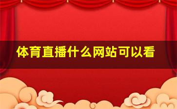 体育直播什么网站可以看