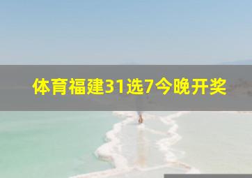 体育福建31选7今晚开奖