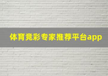 体育竞彩专家推荐平台app