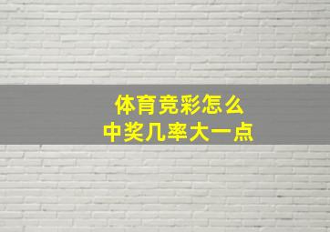 体育竞彩怎么中奖几率大一点