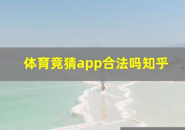 体育竞猜app合法吗知乎