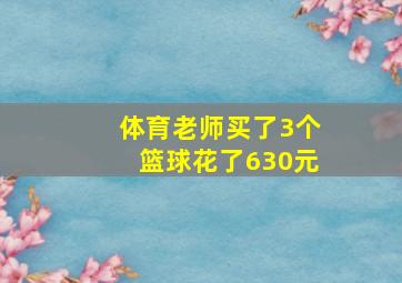 体育老师买了3个篮球花了630元