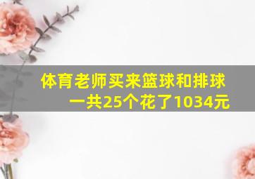 体育老师买来篮球和排球一共25个花了1034元