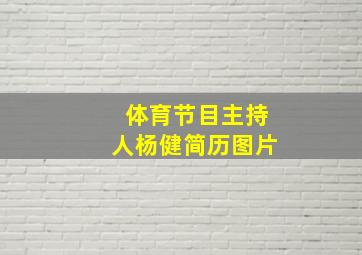 体育节目主持人杨健简历图片