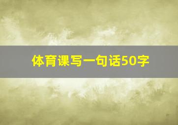 体育课写一句话50字