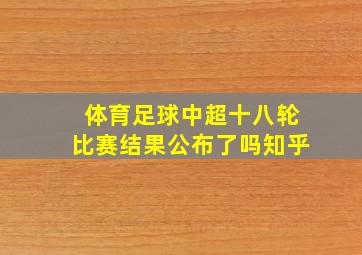 体育足球中超十八轮比赛结果公布了吗知乎