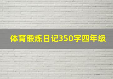 体育锻炼日记350字四年级