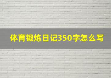 体育锻炼日记350字怎么写