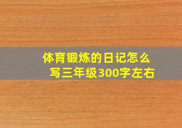 体育锻炼的日记怎么写三年级300字左右