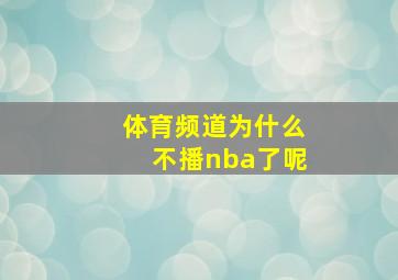 体育频道为什么不播nba了呢