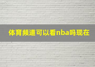 体育频道可以看nba吗现在