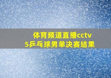 体育频道直播cctv5乒乓球男单决赛结果