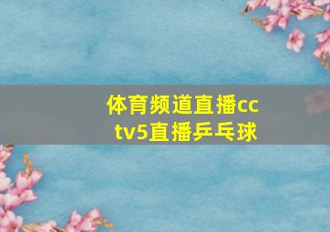 体育频道直播cctv5直播乒乓球