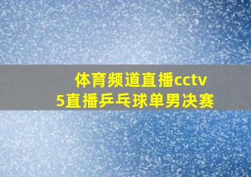 体育频道直播cctv5直播乒乓球单男决赛