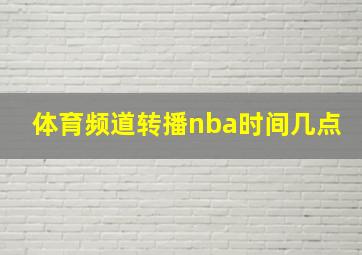 体育频道转播nba时间几点