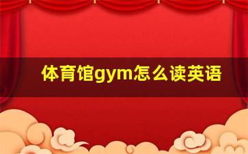 体育馆gym怎么读英语