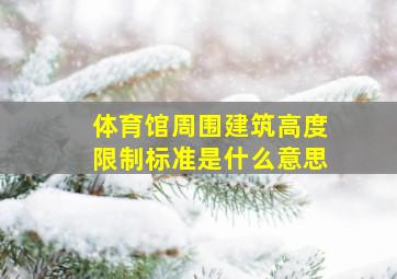 体育馆周围建筑高度限制标准是什么意思