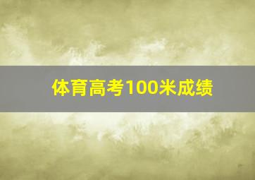 体育高考100米成绩