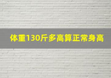 体重130斤多高算正常身高