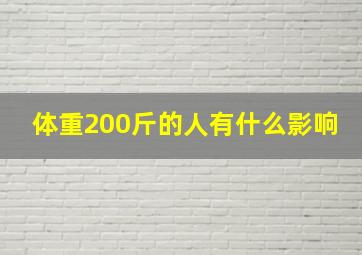 体重200斤的人有什么影响