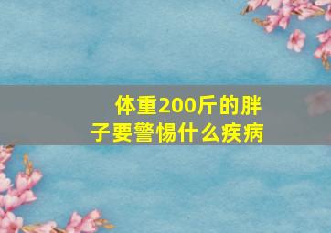 体重200斤的胖子要警惕什么疾病