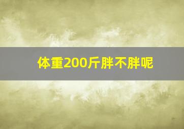 体重200斤胖不胖呢