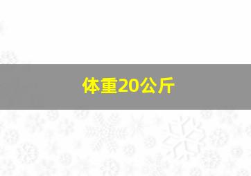 体重20公斤