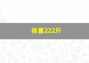 体重222斤