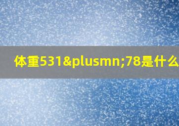 体重531±78是什么意思