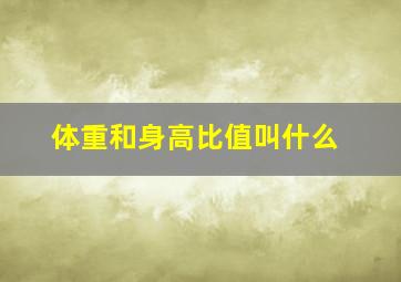 体重和身高比值叫什么