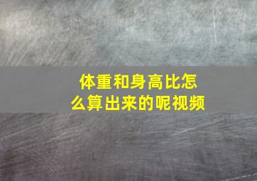 体重和身高比怎么算出来的呢视频