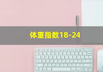 体重指数18-24