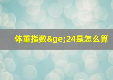 体重指数≥24是怎么算