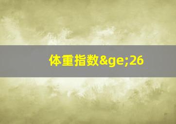 体重指数≥26