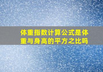 体重指数计算公式是体重与身高的平方之比吗