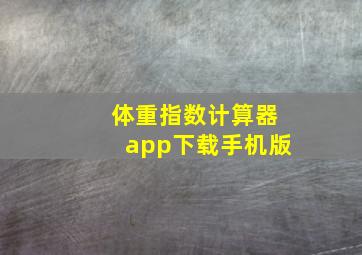 体重指数计算器app下载手机版