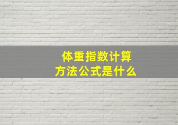 体重指数计算方法公式是什么