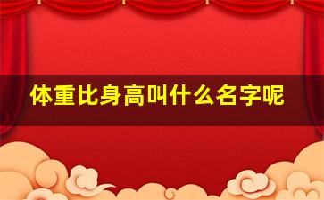 体重比身高叫什么名字呢