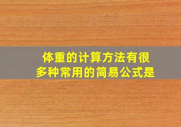 体重的计算方法有很多种常用的简易公式是