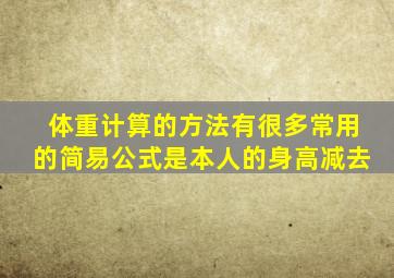 体重计算的方法有很多常用的简易公式是本人的身高减去