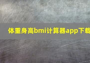 体重身高bmi计算器app下载