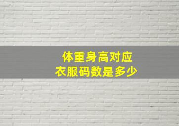 体重身高对应衣服码数是多少