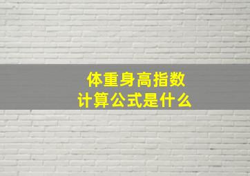 体重身高指数计算公式是什么