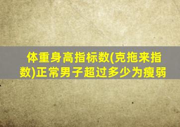 体重身高指标数(克拖来指数)正常男子超过多少为瘦弱