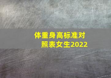 体重身高标准对照表女生2022