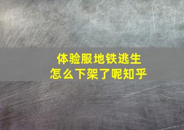 体验服地铁逃生怎么下架了呢知乎