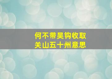 何不带吴钩收取关山五十州意思