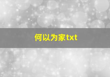 何以为家txt