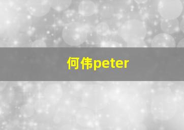 何伟peter