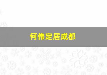 何伟定居成都